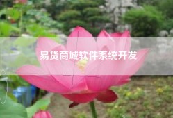 易货商城软件系统开发