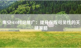 集安SEO网站推广：提升在线可见性的关键策略