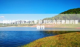 网站内容该怎么更新,网站内容更新的重要性