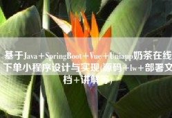 基于Java+SpringBoot+Vue+Uniapp奶茶在线下单小程序设计与实现(源码+lw+部署文档+讲解等)