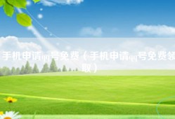 手机申请qq号免费（手机申请qq号免费领取）