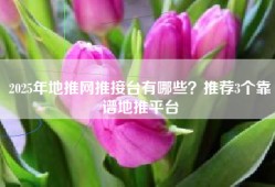 2025年地推网推接台有哪些？推荐3个靠谱地推平台