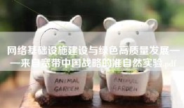 网络基础设施建设与绿色高质量发展——来自宽带中国战略的准自然实验.pdf
