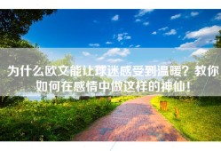 为什么欧文能让球迷感受到温暖？教你如何在感情中做这样的神仙！