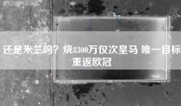 还是米兰吗？烧8300万仅次皇马 唯一目标重返欧冠