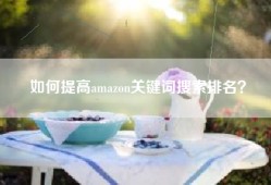如何提高amazon关键词搜索排名？