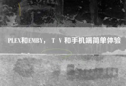PLEX和EMBY，ＴＶ和手机端简单体验
