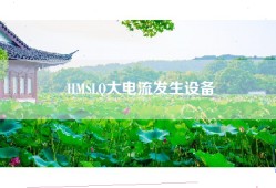 HMSLQ大电流发生设备