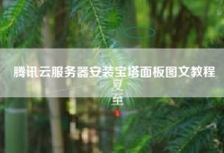 腾讯云服务器安装宝塔面板图文教程