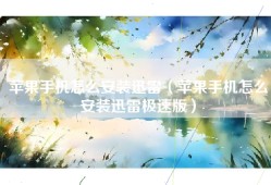 苹果手机怎么安装迅雷（苹果手机怎么安装迅雷极速版）