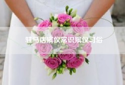 驻马店殡仪常识殡仪习俗