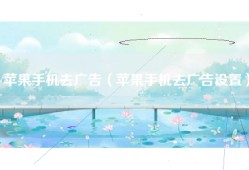 苹果手机去广告（苹果手机去广告设置）