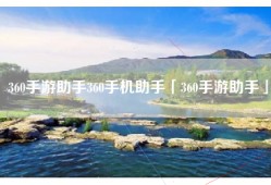 360手游助手360手机助手「360手游助手」
