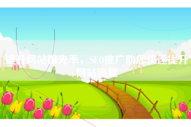 提升网站曝光率，SEO推广助您快速提升网站流量