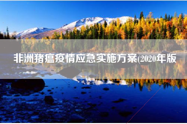 非洲猪瘟疫情应急实施方案(2020年版 非洲猪瘟疫情应急实施方案(2020年版