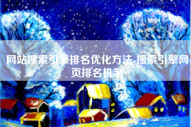 网站搜索引擎排名优化方法-搜索引擎网页排名机制