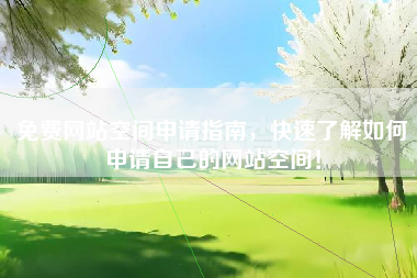 免费网站空间申请指南，快速了解如何申请自己的网站空间！