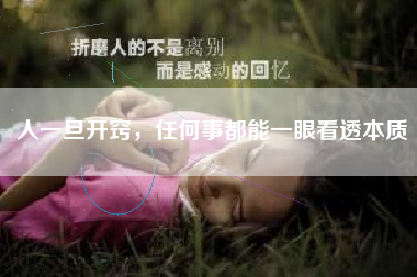 人一旦开窍，任何事都能一眼看透本质