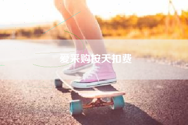 爱采购按天扣费