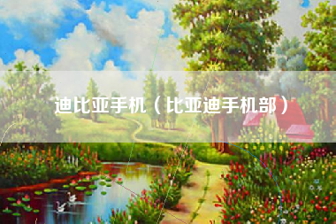 迪比亚手机（比亚迪手机部）