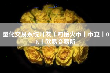 量化交易系统开发（对接火币丨币安丨OK丨欧易交易所