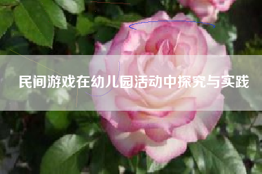 民间游戏在幼儿园活动中探究与实践